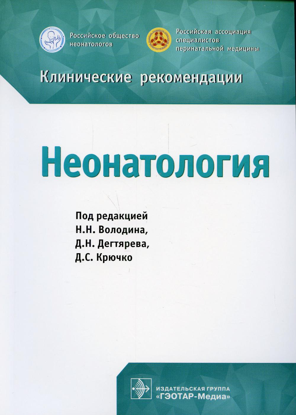 Неонатология. Клинические рекомендации / под ред. Н. Н. Володина, Д. Н. Дегтярева, Д. С. Крючко. — Москва : ГЭОТАР-Медиа, 2021. — 320 с.