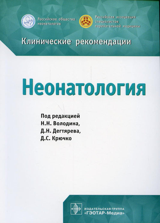 Néonatologie. Recommandations cliniques / под ред. H. H. Володина, Д. H. Дегтярева, Д. C. Крючко. — Москва : ГЭОТАР-Медиа, 2021. — 320 с.