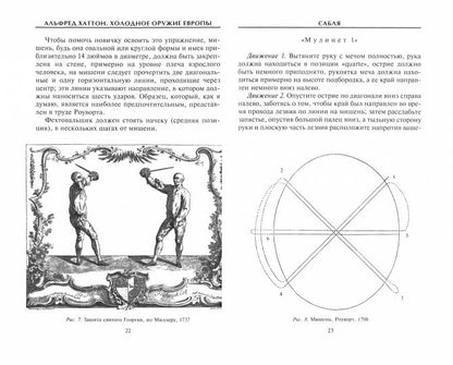Холодное оружие Европы. Приемы великих мастеров фехтования