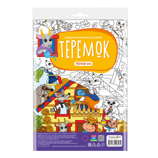 Раскраска-плакат в пакете по цифрам. Теремок. Серия Большая раскраска. 90х60 см.