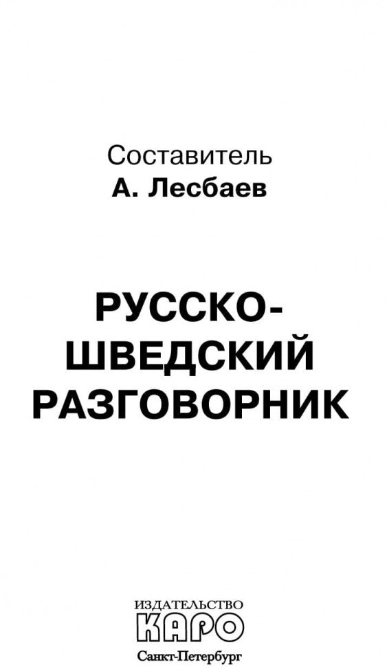 Каро.Разговорник.Рус-шведский разговорник