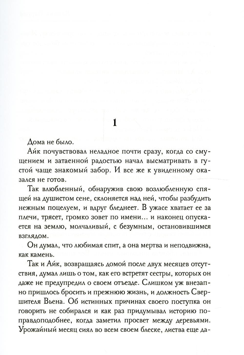 Обезглавленное древо. Кн. 4: Проклятый свободой