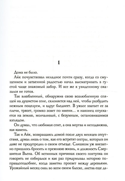 Обезглавленное древо. Кн. 4: Проклятый свободой