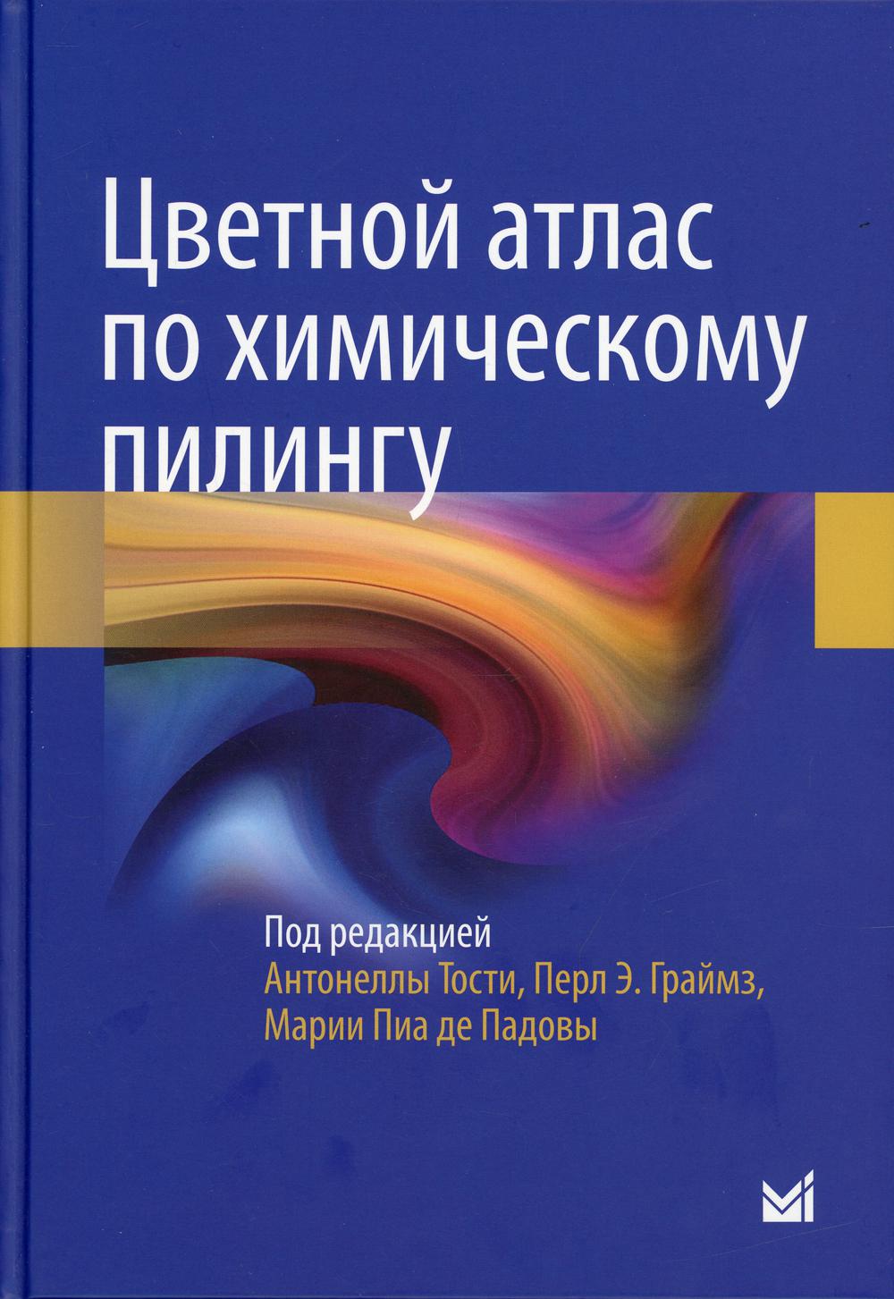 Цветной атлас по химическому пилингу