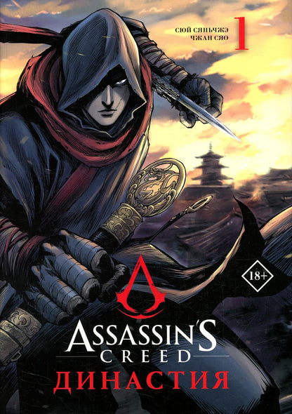 Assassin's Creed. Династия. Том 1