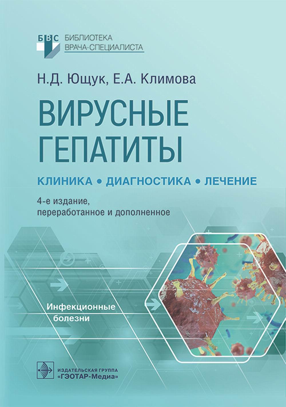 Вирусные гепатиты: clinic, диагностика, лечение / Н. Д. Ющук, Е. A. Климова, О. О. Знойко [и др.]. — 4-е изд., перераб. je suis d'accord. — Москва : ГЭОТАР-Медиа, 2023. — 280 с. — (Серия «Библиотека врача-специалиста»).