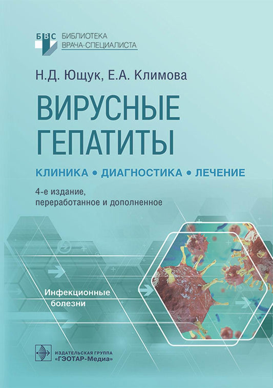 Вирусные гепатиты: клиника, диагностика, лечение / Н. Д. Ющук, Е. А. Климова, О. О. Знойко [и др.]. — 4-е изд., перераб. и доп. — Москва : ГЭОТАР-Медиа, 2023. — 280 с. — (Серия «Библиотека врача-специалиста»).