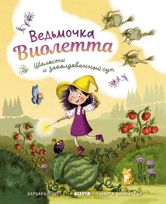 Книжки-картинки (мягкая обложка). Ведьмочка Виолетта, шалости и заколдованный суп/Розе Б.