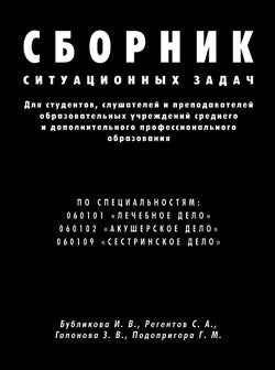 Сборник ситуационных задач для студентов, слушателей и преподавателей