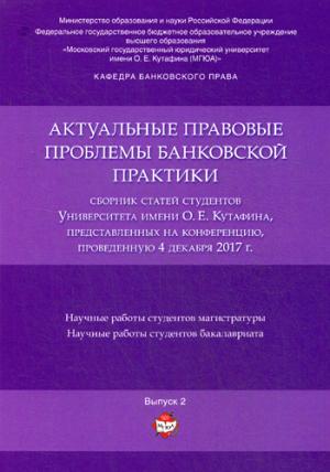 Актуальные правовые проблемы банковской практики. Сборник статей студентов Университета имени О.Е. Кутафина, представленных на конференцию, проведенную 4 декабря 2017 г.-М.:РГ-Пресс,2018.