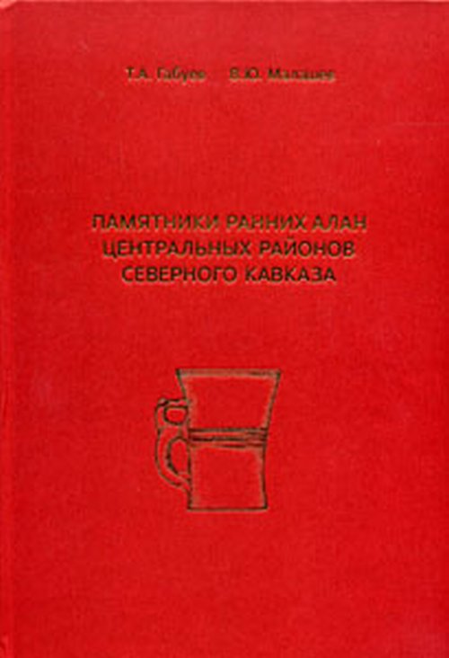 Памятники ранних алан центральных районов Северного Кавказа