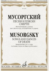 Песни и пляски смерти: Транскрипция А. Ларина: Для солистов, хора, двух фортепиано и ударных