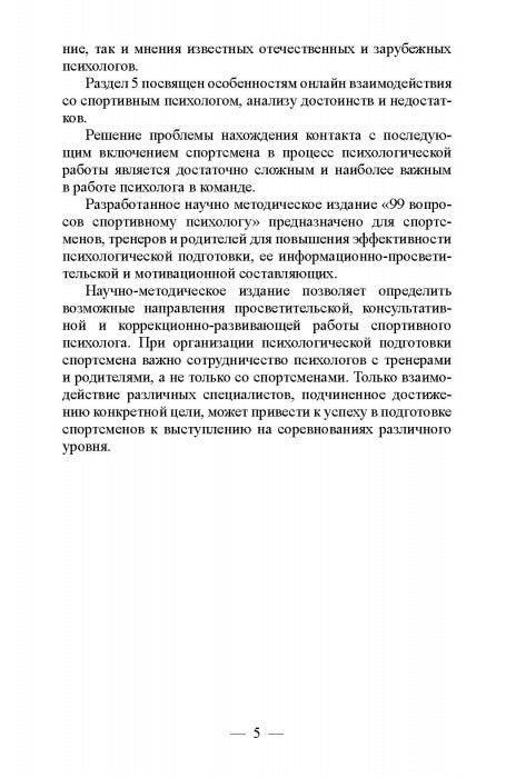 99 вопросов спортивному психологу от тренеров, родителей и спортсменов
