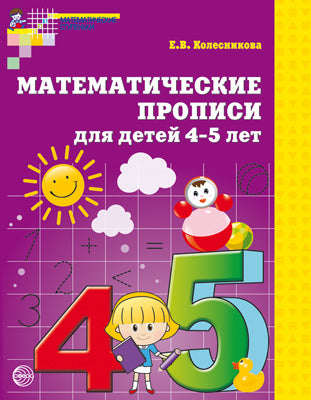 Математические прописи для детей 4-5 лет.Колесникова Е.В.