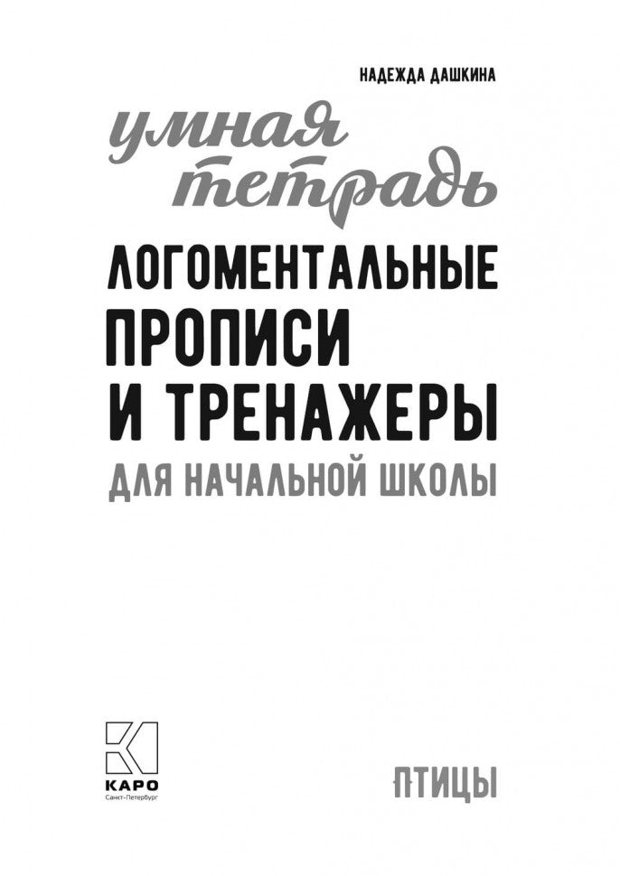 Логоментальные прописи и тренажеры для начальной школы. Птицы: 2-4 класс