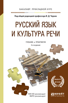 Русский язык и культура речи 4-е изд. , par. Je suis d'accord. Travaux et stages pour l'enseignement du baccalauréat