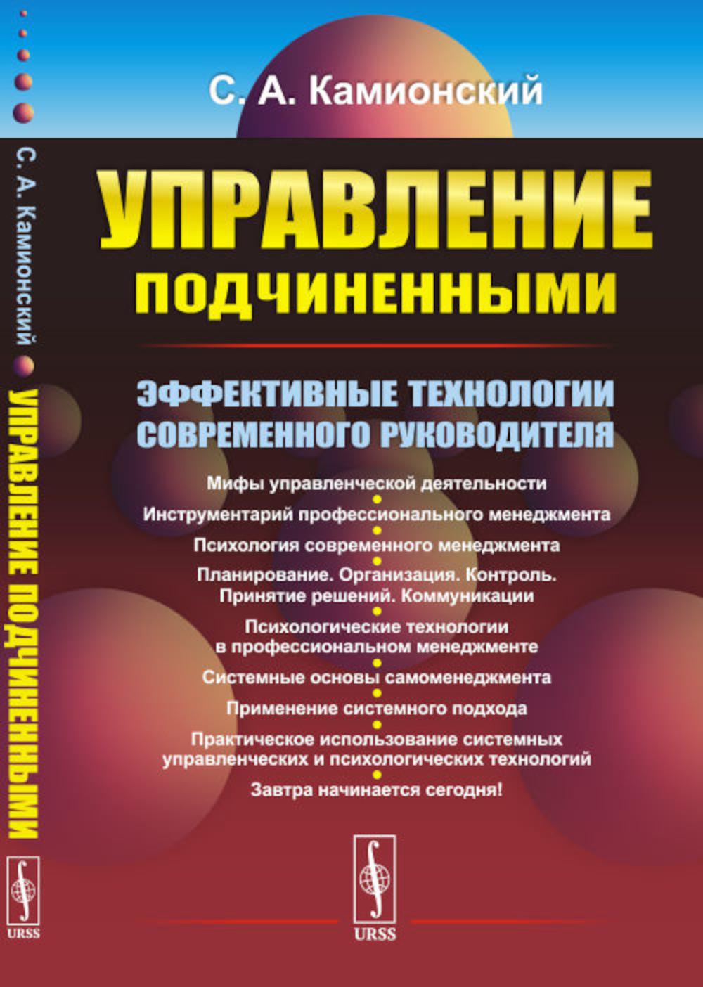 Управление подчиненными: Эффективные технологии современного руководителя (обл.). 3-е изд., перераб.и доп