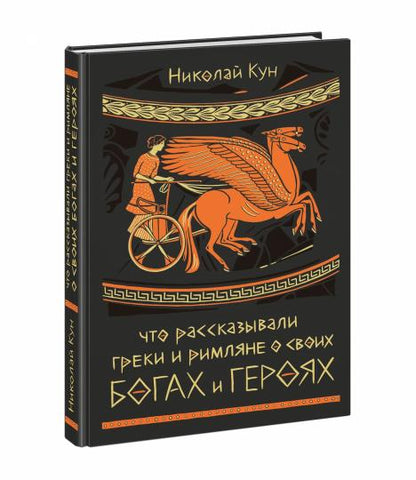 Что рассказывали греки и римляне о своих богах и героях : [сборник] / Н. А. Кун ; ил. А. В. Хопта. — М. : Нигма, 2023. — 288 с. : ил. — (Нигма. Избранное).