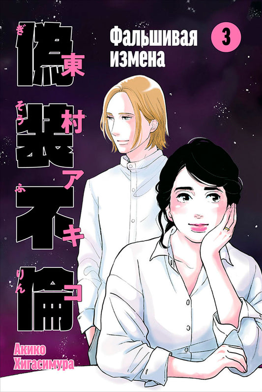 Фальшивая измена. Том 3