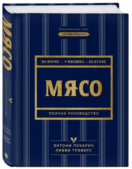 Мясо. Полное руководство: на ферме, у мясника, на кухне (оф. синее с золотом)