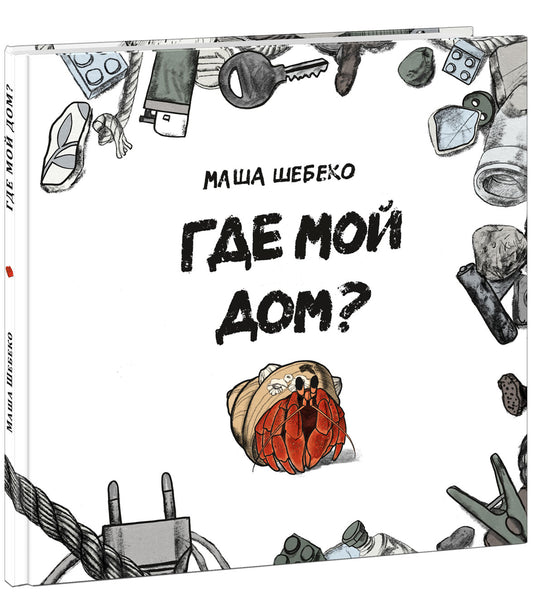 Где мой дом? : [сказка] / текст и ил. Маши Шебеко. — М. : Нигма, 2023. — 32 с. : ил.