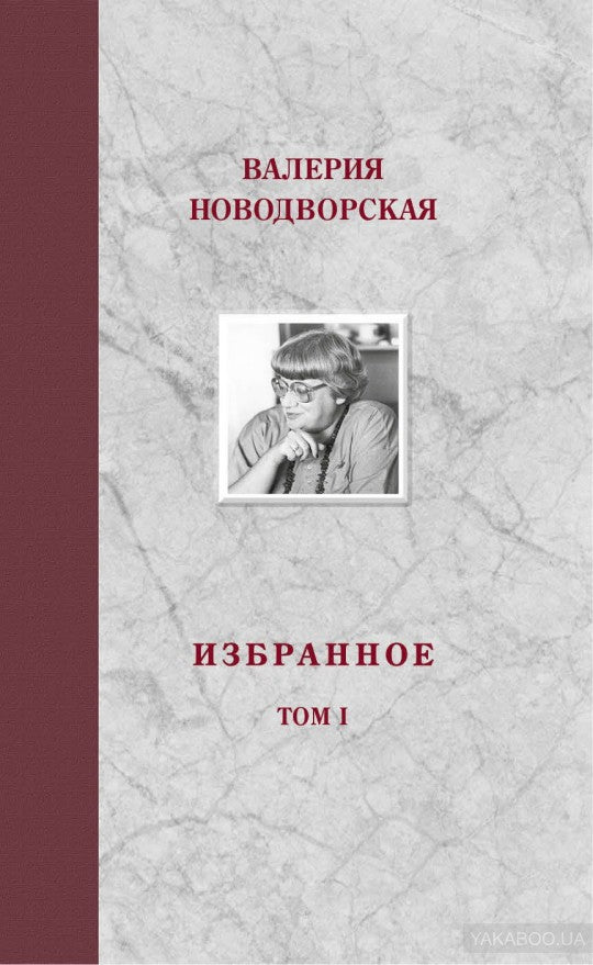 Валерия Новодворская. Избранное в 3 томах (комплект)