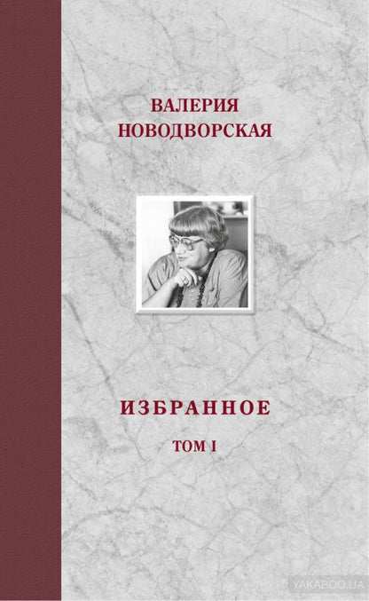 Валерия Новодворская. Избранное в 3 томах (комплект)