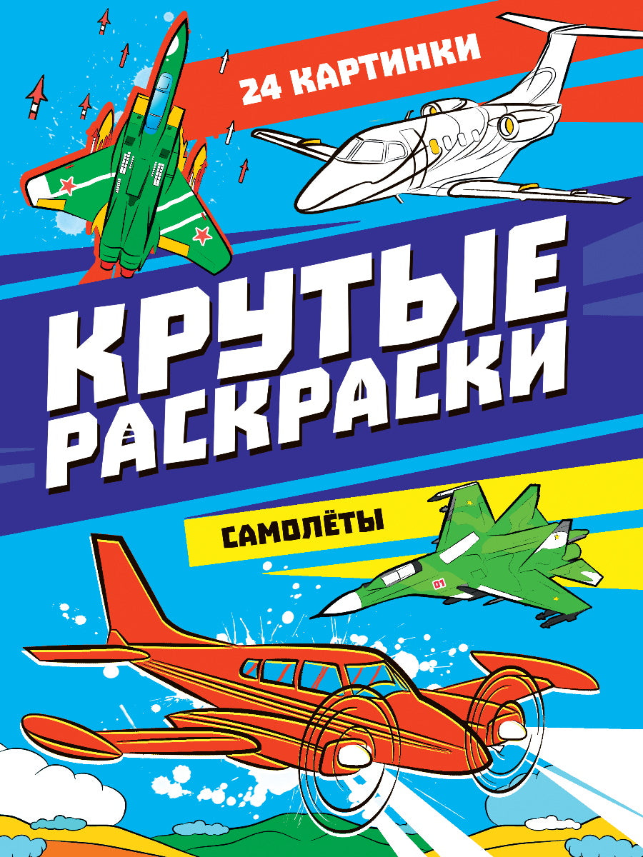 КРУТЫЕ РАСКРАСКИ. САМОЛЁТЫ