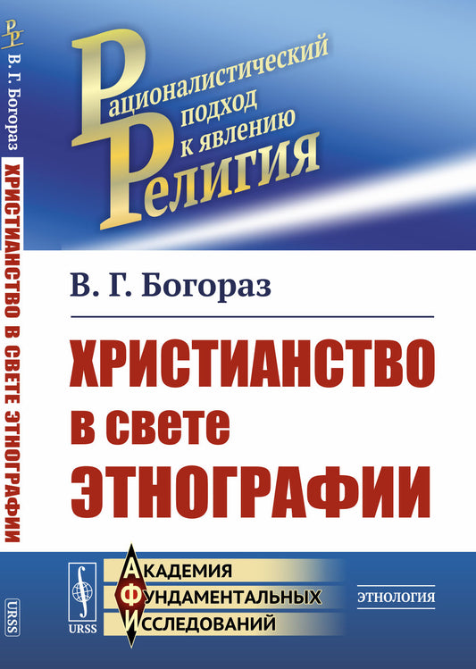 Христианство в свете этнографии