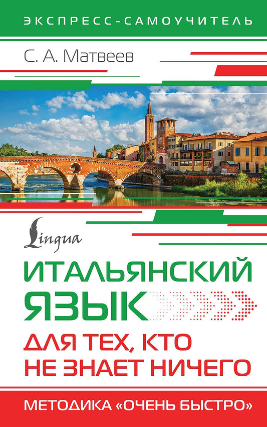 Итальянский язык для тех, кто не знает НИЧЕГО. Методика "Очень быстро"