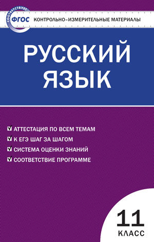 Русский язык 11кл Егорова Н.В.