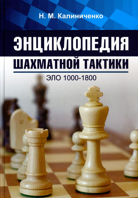 Энциклопедия шахматной тактики. Élo 1000-1800