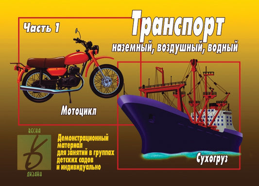 Игра Транспорт ч.1 Д-296 (Весна-дизайн)