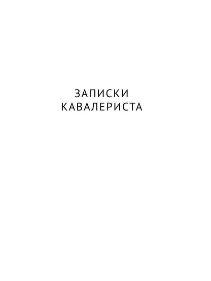 Рип.ЛитерИск.Записки кавалериста.Африканская охота