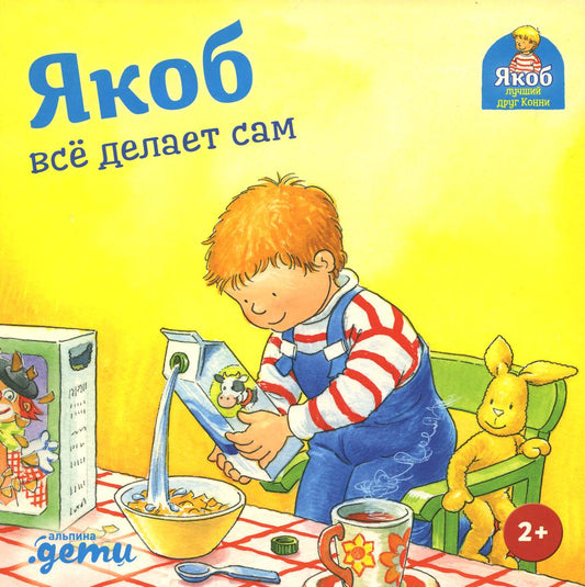 [картонная книга] Якоб всё делает сам