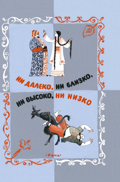Ни далеко, ни близко, ни высоко, ни низко : сказки славян.