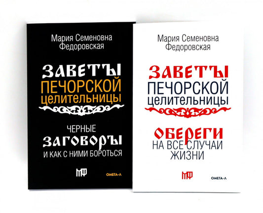 Оберег от беды (комплект из 2-х книг)