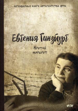 Крутой маршрут. La chronologie des choses est devenue réalité. Гинзбург Е.