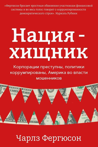 Нация-хищник. Entreprises de sociétés, sociétés politiques, Amérique des grands groupes