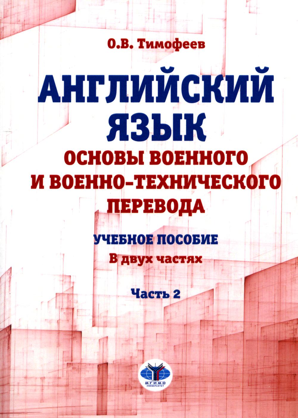 Английский язык. Основы военного и военно-технического перевода. Учебное пособие. В двух частях. Часть 2