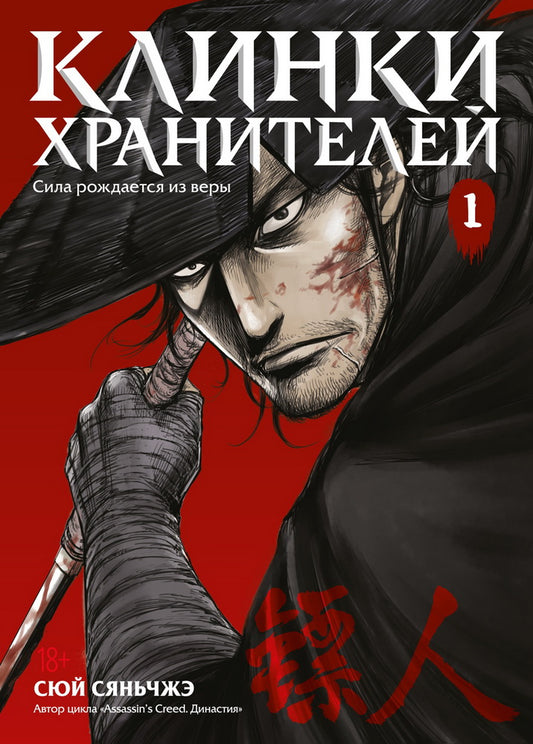 Клинки хранителей. Livre 1