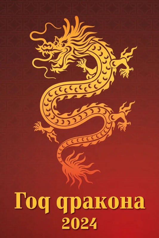 Календарь символ года "Дракон" - вид 1 на 2024 год. Переплет с ригелем (320*480 мм) 6 листов