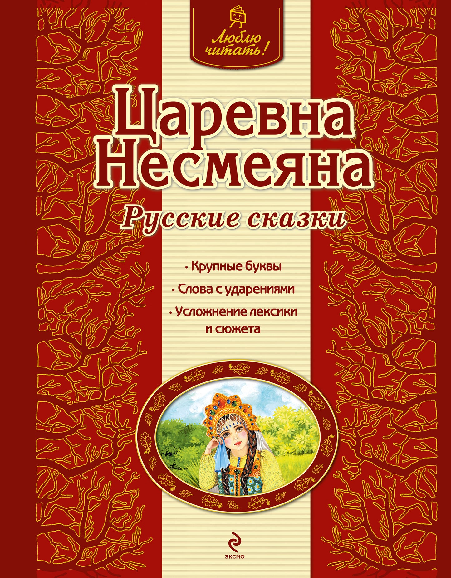 Царевна Несмеяна. Русские сказки (ил. А. Басюбиной)