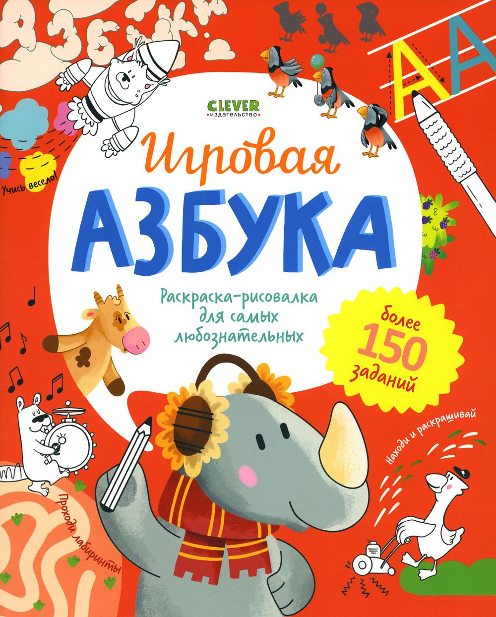 Учимся играя. Игровая азбука