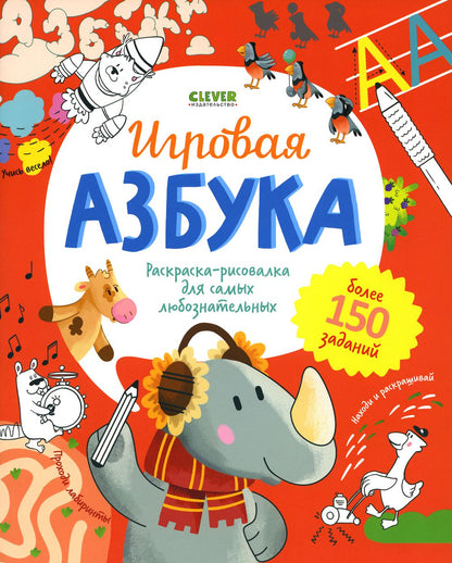 Учимся играя. Игровая азбука