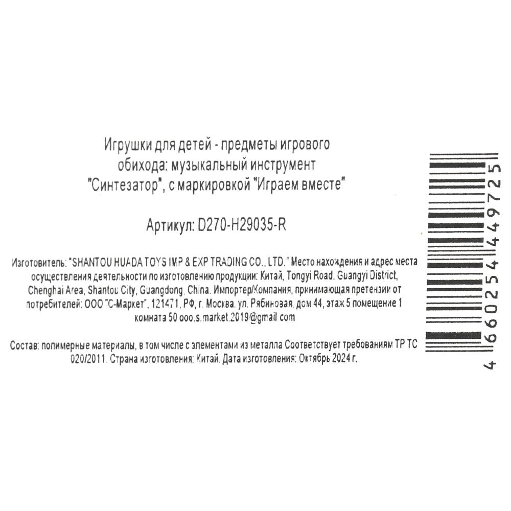 Пианино "электронный синтезатор" 31 клавиша, кор.48*13*4,5 см ИГРАЕМ ВМЕСТЕ в кор.60шт