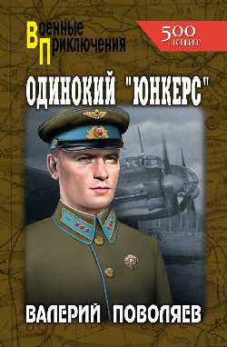 ВП Одинокий "юнкерс" (12+)