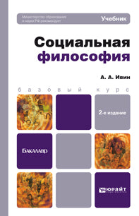 Социальная философия. 2-е изд., перераб. и доп. Ивин А.А.