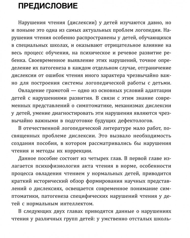 Нарушения чтения и пути их коррекции у младших школьников: Учебное пособие