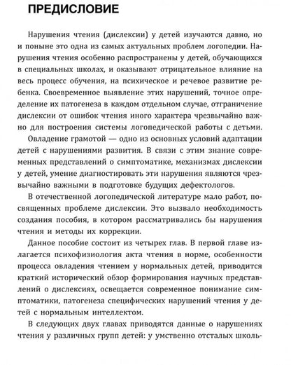 Нарушения чтения и пути их коррекции у младших школьников: Учебное пособие